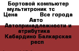 Бортовой компьютер мультитроник тс- 750 › Цена ­ 5 000 - Все города Авто » Автопринадлежности и атрибутика   . Кабардино-Балкарская респ.